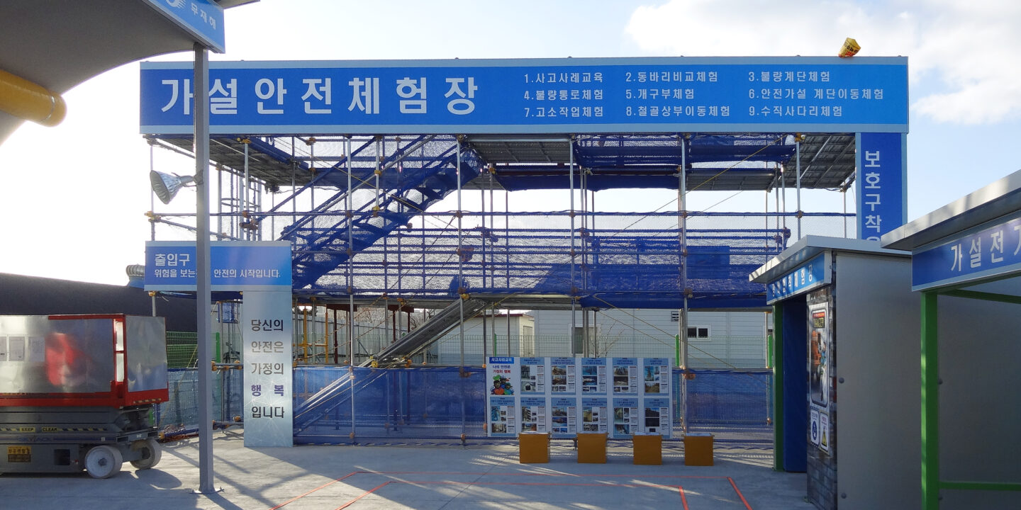 가설안전체험장